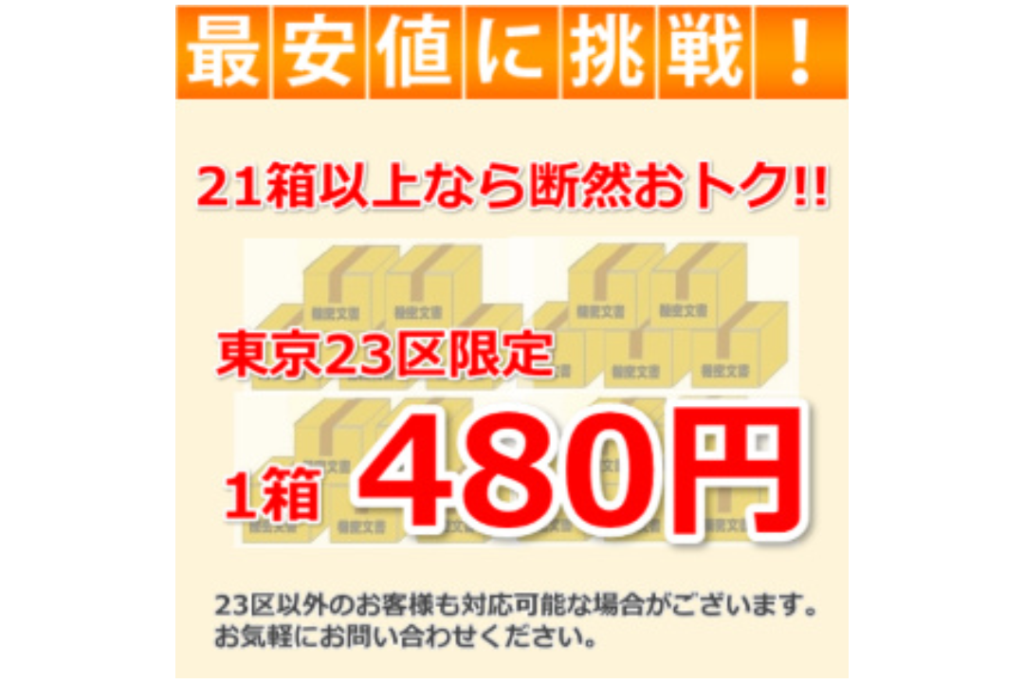 業界最安値に挑戦!! 21箱以上なら「オリジナルプラン・ライト」