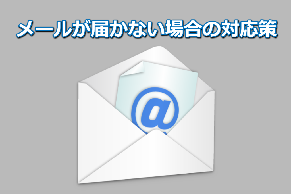 メールが届かない（セーフリスト登録方法）